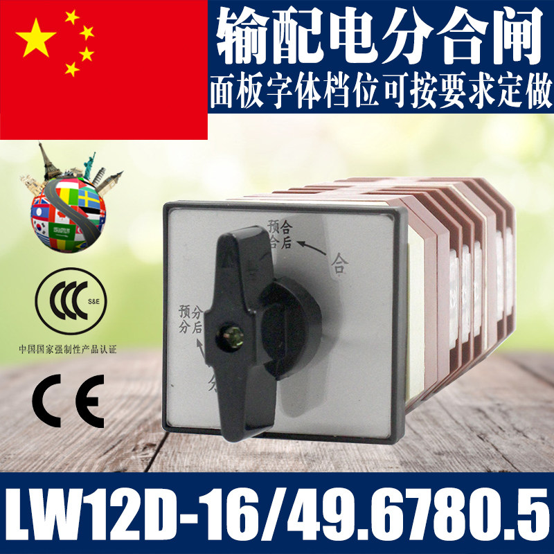 LW12-16D/49.6780.5 输配电分合闸控制万能转换开关 2档分合5节