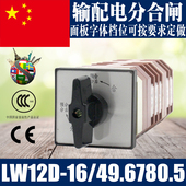 输配电分合闸控制万能转换开关 49.6780.5 2档分合5节 16D LW12