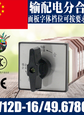 LW12-16D/49.6780.5 输配电分合闸控制万能转换开关 2档分合5节