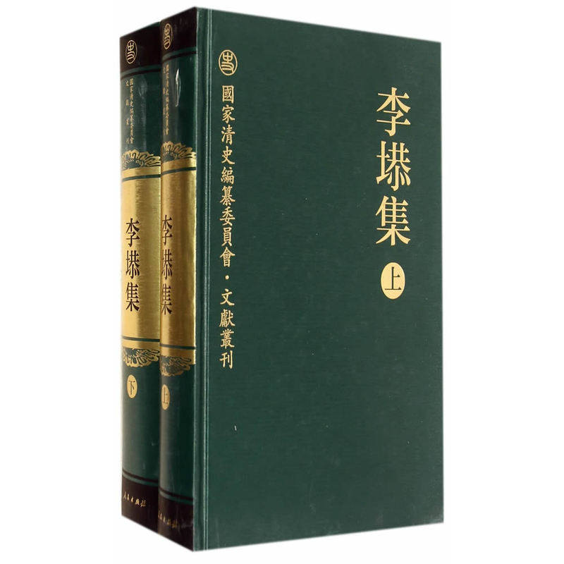 李塨集(全二册)—国家清史编纂委员会文献书刊