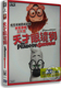 福斯蓝光3D 天才眼镜狗 Mr. Peabody 贾玲 正版 黄渤 3D卡通电影