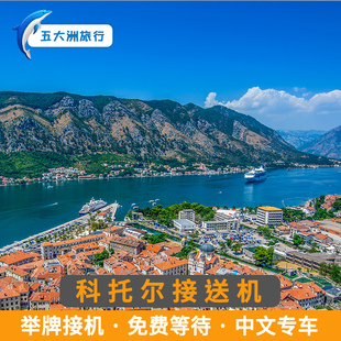 五大洲 黑山旅游科托尔接送机提瓦特机场接机送机