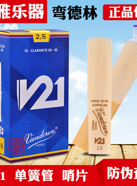 弯德林v21单簧管哨片黑管降b调法国Vandoren初学正品芦苇2.5 3号