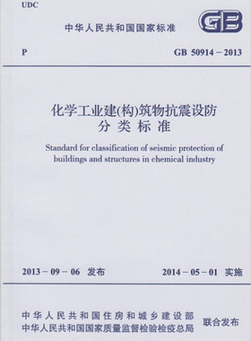 GB 50914-2013 化学工业建(构)筑物抗震设防分类标准