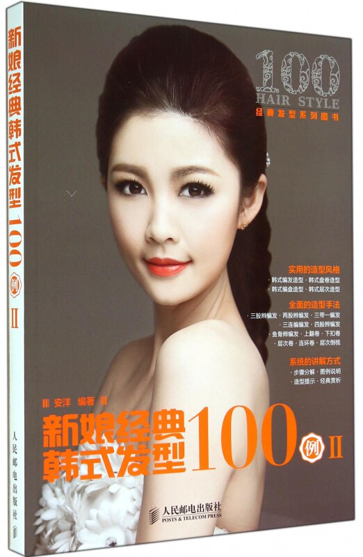 新娘经典韩式发型100例 2无 正版书籍   博库网