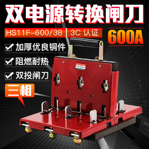 双投倒顺电源切换闸刀 双向刀闸HS11F-600/38 600A三相刀开关纯铜
