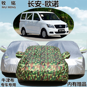 长安欧诺车衣车罩商务专用加厚隔热防晒防雨防尘牛津盖布汽车外套
