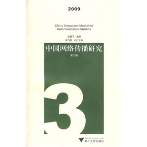 中国网络传播研究 2009 （第三辑）