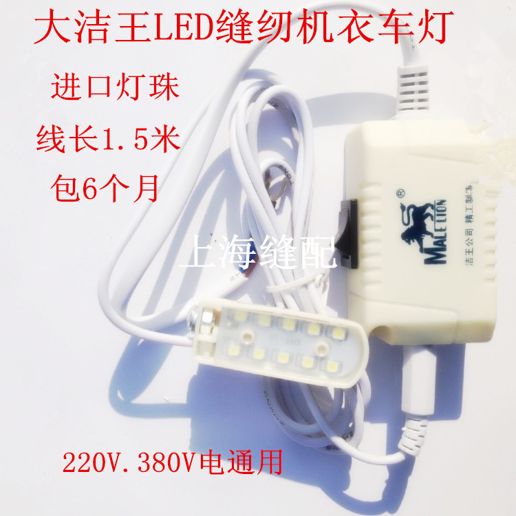 大洁王 美狮王ML-10A缝纫机节能灯 工作衣车灯 LED灯220V380V通用