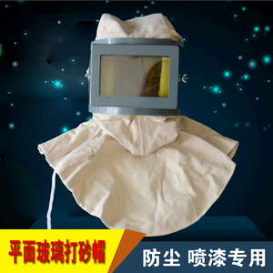 白色打砂帽|喷砂帽|平面玻璃防护帽全面具|防尘专用|可接空压机
