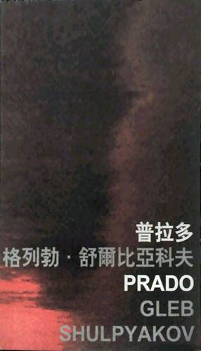现货【外图港版】普拉多
