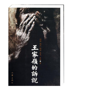 王家岭的诉说 赵瑜著 经典畅销文学报告类读物 还原灾难真相的文化书籍 作家出版社