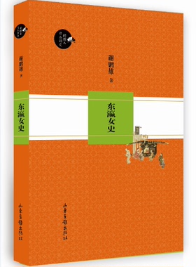 东瀛女史-日本别史插图本 书店 山东画报出版社 世界通史书籍 书 畅想畅销书