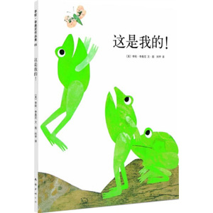 少儿精品 四度凯迪克奖得主李欧&middot;李奥尼代表作：这是我的！ 上海书城直发 正版保证