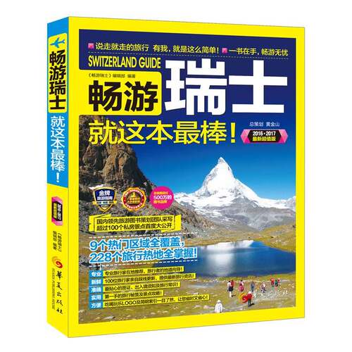 畅游瑞士