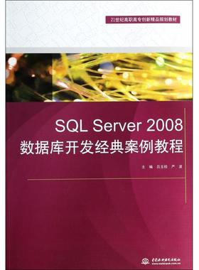 SQL Server2008数据库开发经典案例教程(21