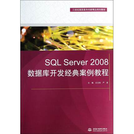 SQL Server2008数据库开发经典案例教程(21