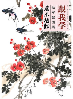 跟我学——耿军教国画 藤本植物