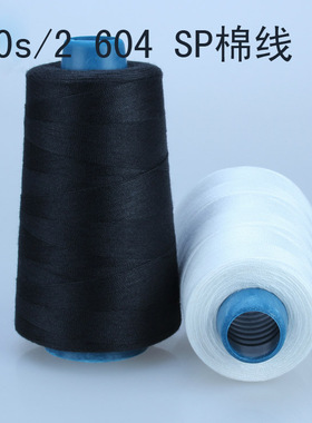 三洲线带 20s/2 604黑白色涤纶线 SP线 现货缝纫线缝衣线直销