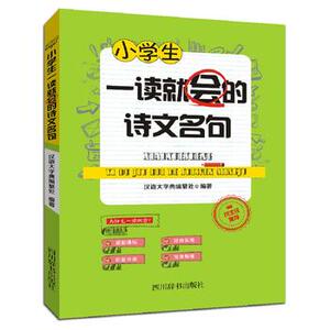 小学生一读就会的诗文名句 716A1000914 716A1000915