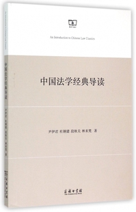 书籍 正版 木垛图书 导读 中国法学经典