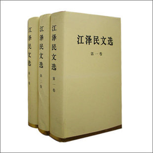 精装 江泽民文选 全三卷