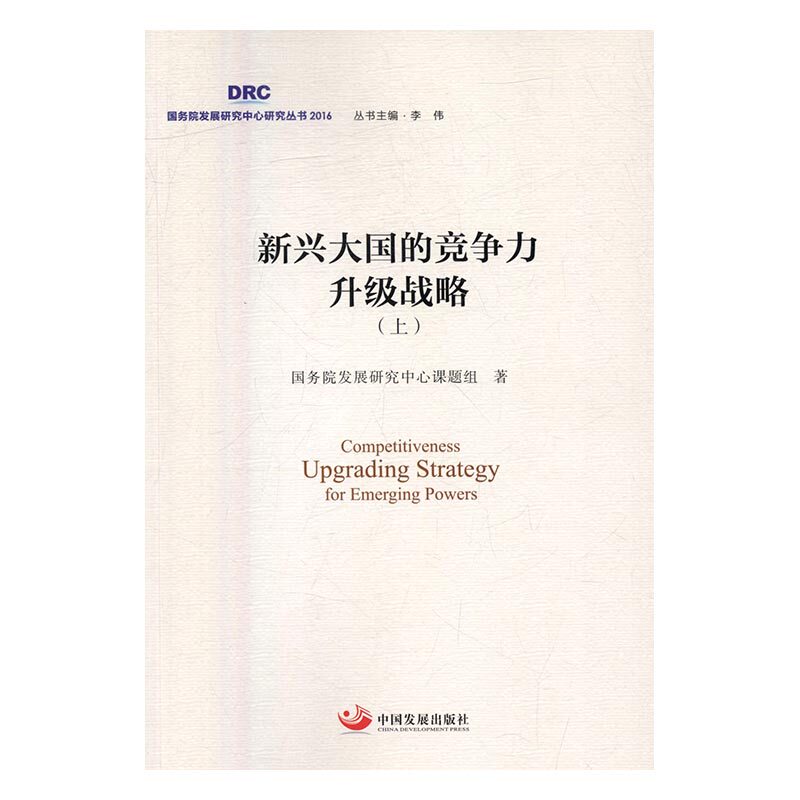 新兴大国的竞争力升级战略 书店 国务院发展研究中心课题组 中国经济概况书籍 书 畅想畅销书