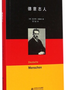 德意志人(精)/本雅明作品系列 正版书籍 木垛图书