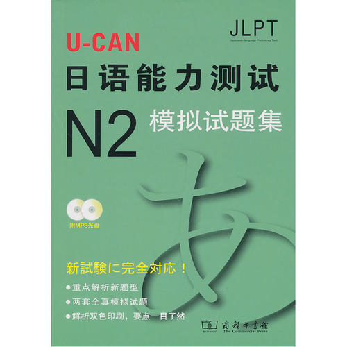 U-CAN日语能力测试N2模拟试题集——新日本能力测试模拟题，日本权威教育培训机构原版引进