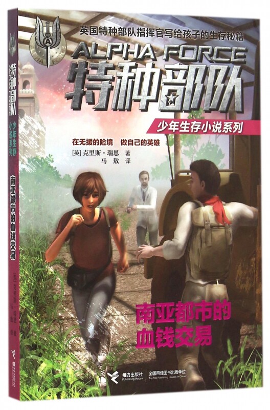 南亚都市的血钱交易/特种部队少年生存小说系列 博库网
