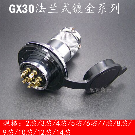 航空插头连接器厂家批发，GX30直径30mm， 高品质，镀金材质，外表光泽平滑，性能稳定，安全可靠， 长寿命，插拔1000次不会出现机械性损伤，工艺精湛！