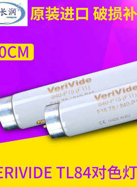 原装正品 18w英国Verivide  TL84对色灯管 进口f18t8/840 p15光源