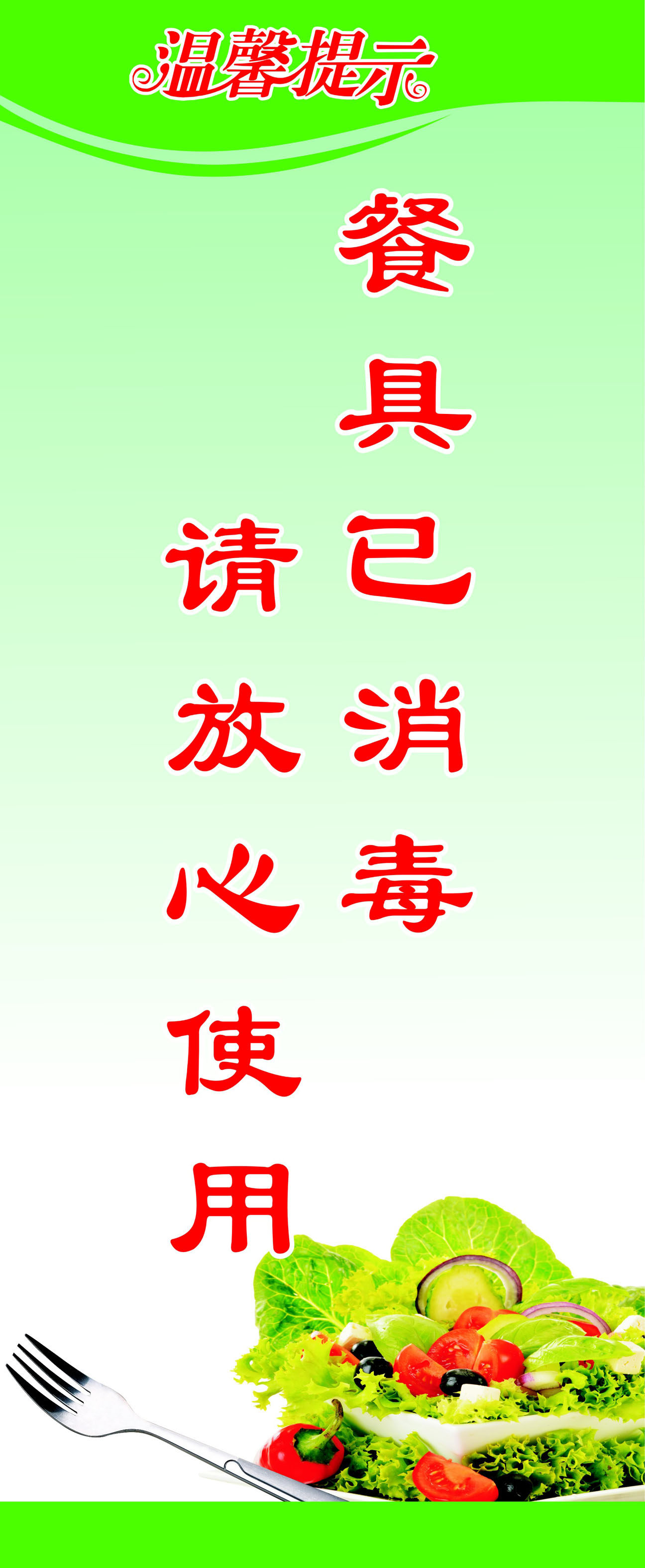 750海报印制展板写真喷绘511餐具已消毒请放心使用温馨提示