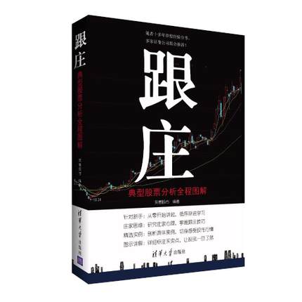 正版 跟庄 典型股票分析全程图解 炒股入门书 散户炒股票实操大全 投资理财 操盘秘籍 笑看股市 从零开始学跟庄炒股 炒股短线书籍