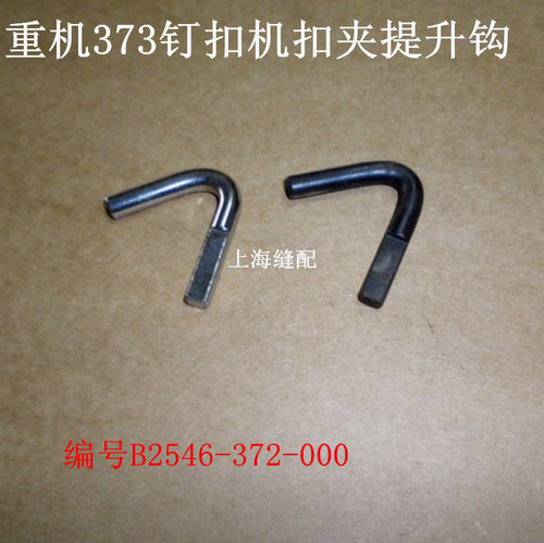 缝纫机配件.373钉扣机配件 钉扣机纽扣车扣夹提升钩B2546-372-D00