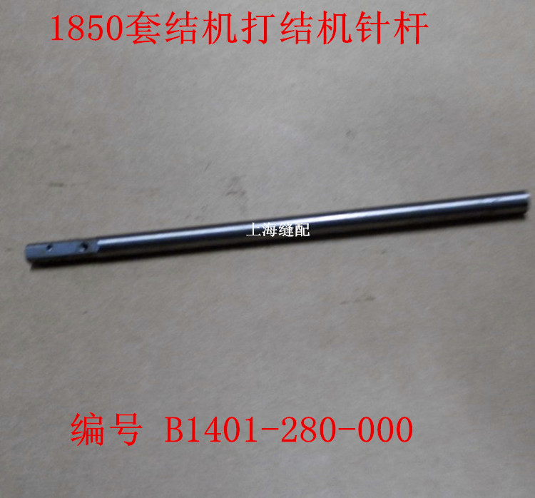 杰克中捷大连1850套结机打结机针杆 B1401-280-000工业缝纫机配件