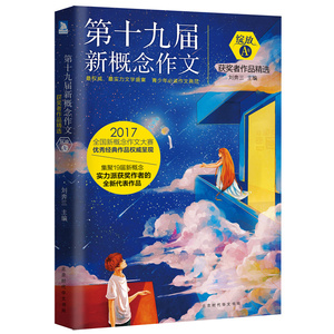 正版包邮 绽放 第十九届新概念作文获奖者作品A卷 中学生分类作文选范本写作技巧 高中生作文辅导大全书