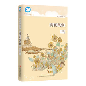 曹文轩精品集 葵花飘飘