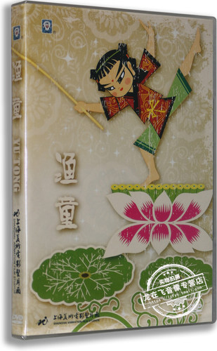 正版卡通 渔童 DVD 善良的夏吾冬 八仙与跳蚤 上海美术 获奖动画