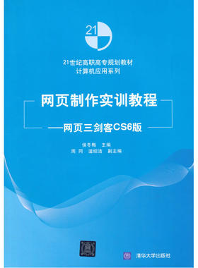 网页制作实训教程——网页三剑客CS6版