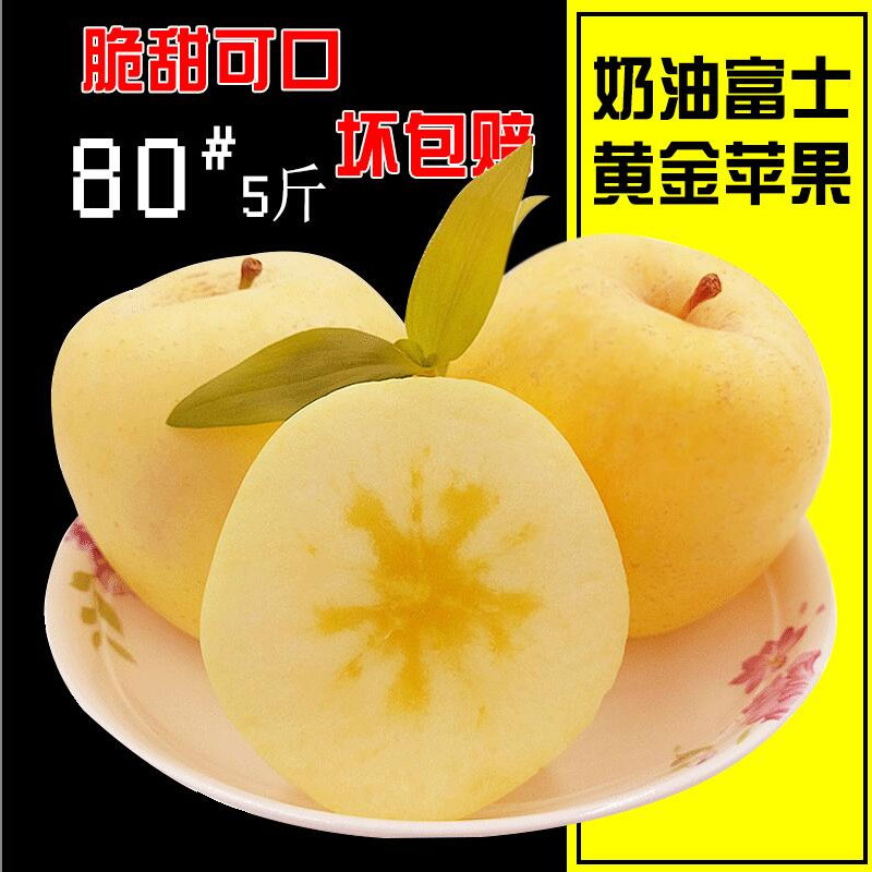 喜人喜新鲜牛奶黄金苹果水果山东烟台苹果红富士5斤包邮奶油富士
