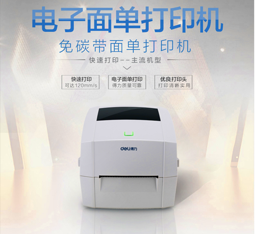 得力dl-888d 条码打印机快递热敏电子面单标签打印机不干胶标签机