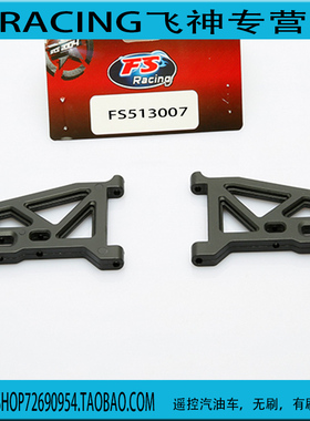 飞神1/10大脚车沙漠卡配件 513007 前上下513006 后下A臂 513008