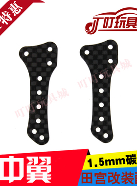 自制田宫四驱车改装配件  1.5mm全碳纤 AR/MA底盘 中翼一对 94970