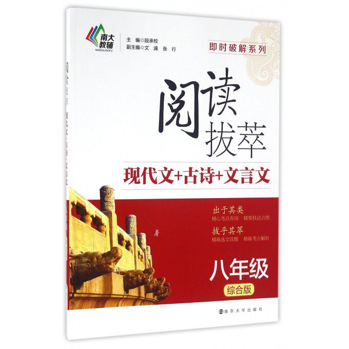 阅读拔萃现代文+古诗+文言文(8年级综合版)/即时破解系列 博库网 - 实物图