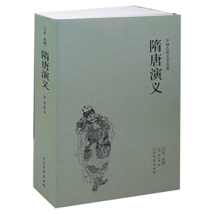 隋唐演义(足本典藏)/中国古典文学名著 (清)褚人获小说 无删节 隋唐演义小说 中国古典文学名著