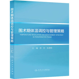 【包邮】正版★围术期体温调控与管理策略 人民卫生出版社 郑宏 等