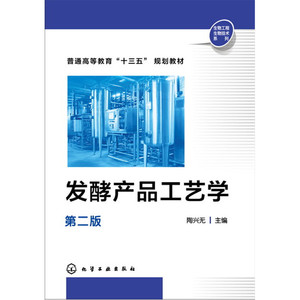 发酵产品工艺学(陶兴无)（第二版）