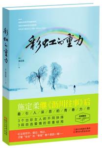 彩虹的重力 施定柔 浙江文艺出版社 新华书店 畅销书籍 正版图书