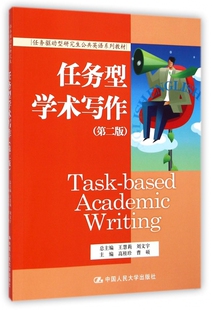 任务型学术写作 第2版高桂珍,曹硕 主编 正版书籍